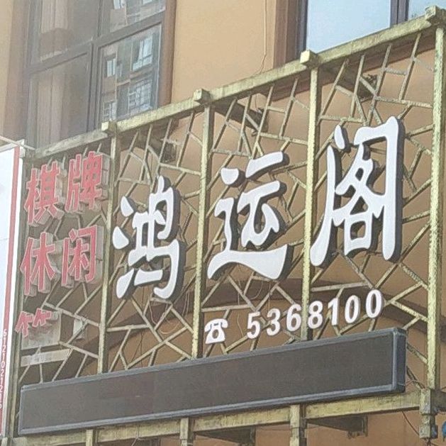 鸿运阁(秦南路店)