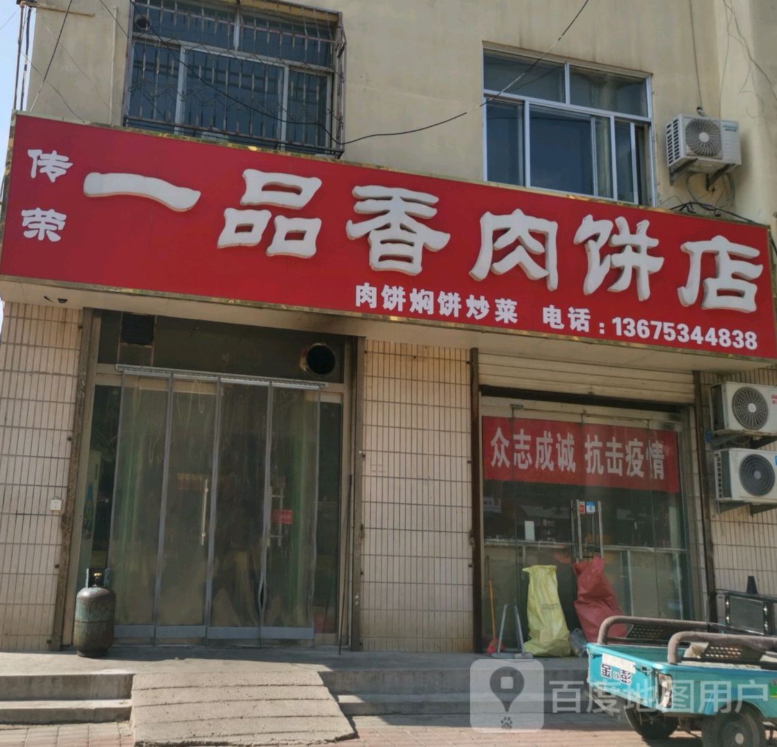 传容一品香肉饼店