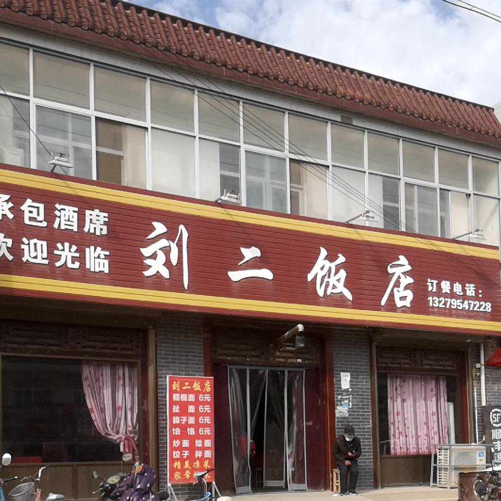 刘二饭店
