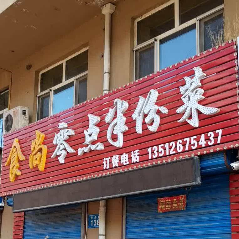 食尚零点半份菜