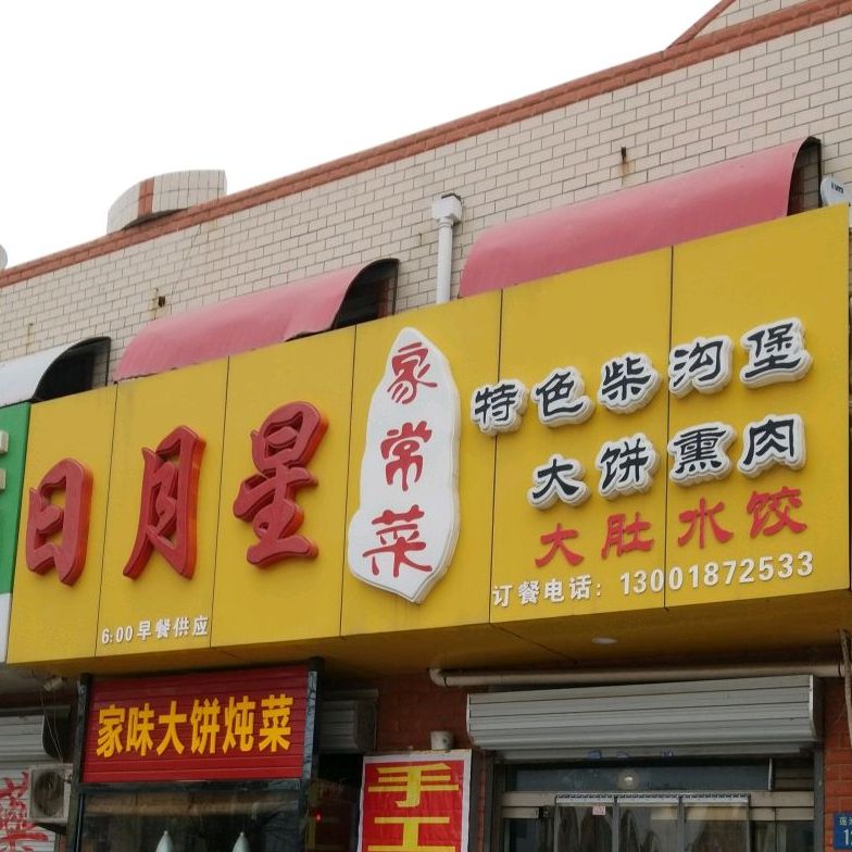 日月星家常菜(莲池南大街店)