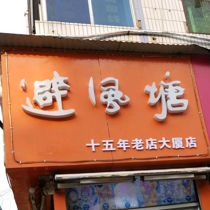 避风塘(商业街店)