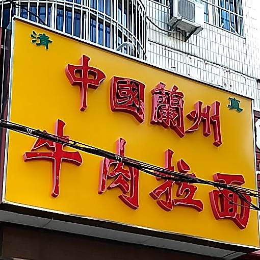 中国兰州牛肉拉面(凤凰山路店)