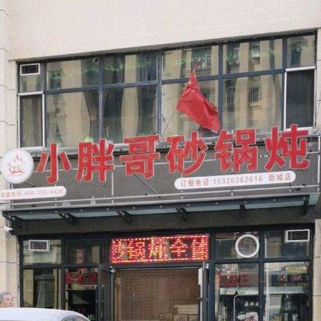 小胖哥砂锅炖(新城家园C区店)