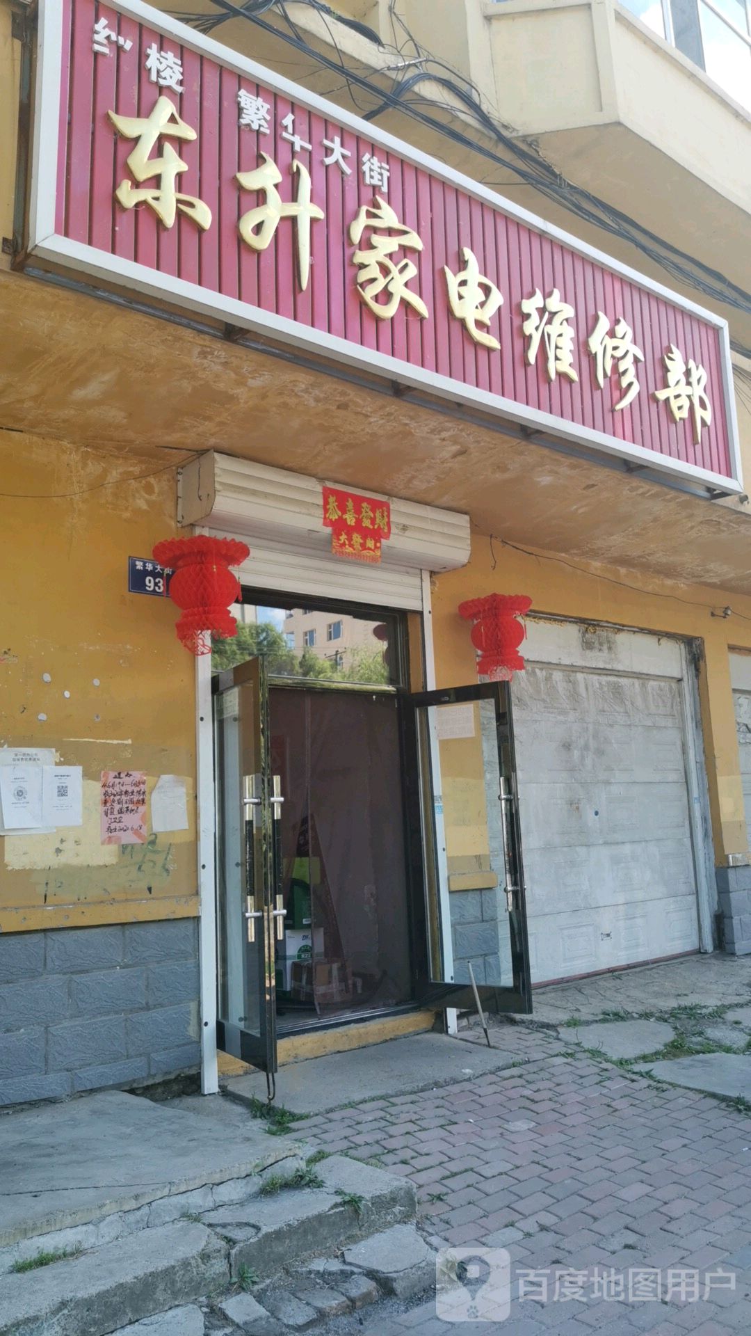 东升家电维修部(福源新区店)