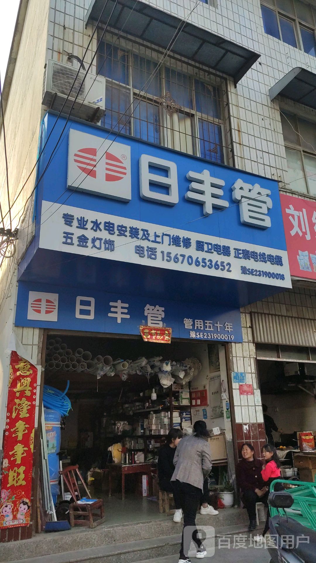 息县日丰管(南大街店)