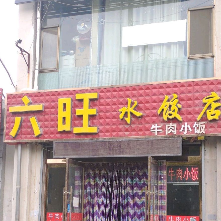 六旺水饺店