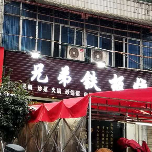 红火兄弟钢板烧