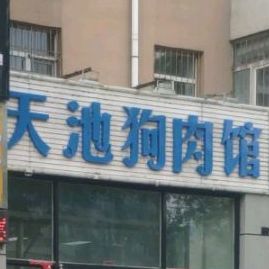 天池肉馆(人民小区店)
