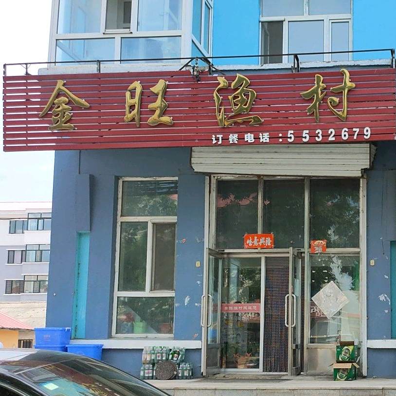 今旺渔村