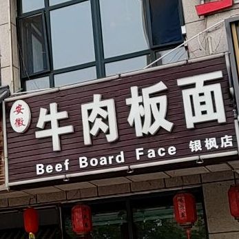 安潮牛肉板面(银枫店)