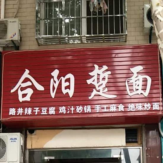 合阳踅面