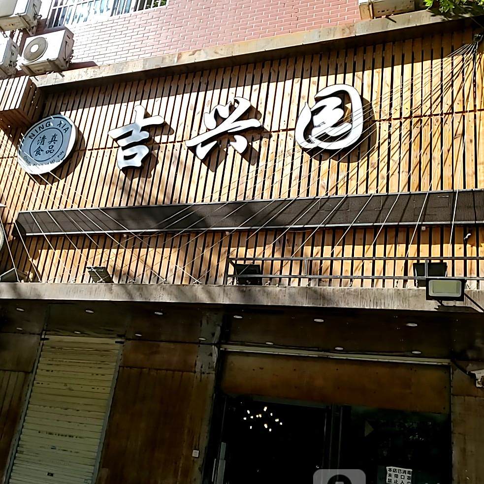 沲兴园(一分店)