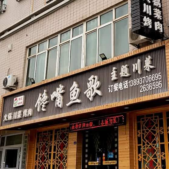 蒋记馋嘴鱼哥