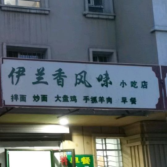 伊兰香风味小吃店