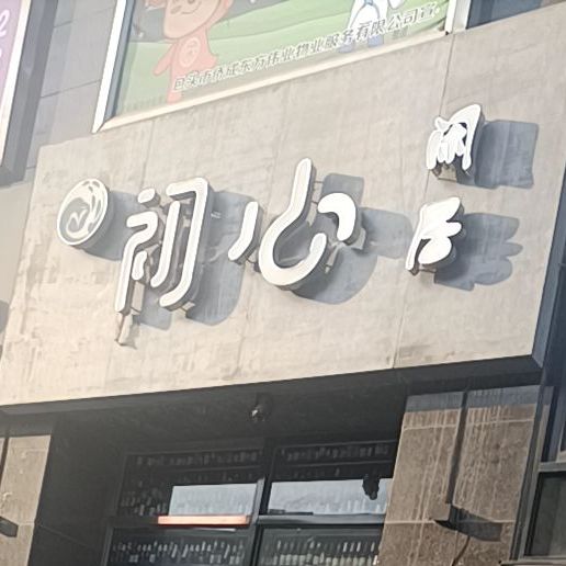 初心闲居酒吧馆(时代财富广场店)