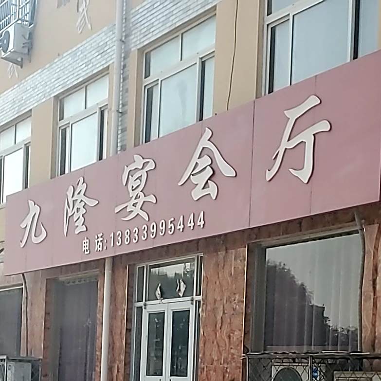 九龙宴会厅