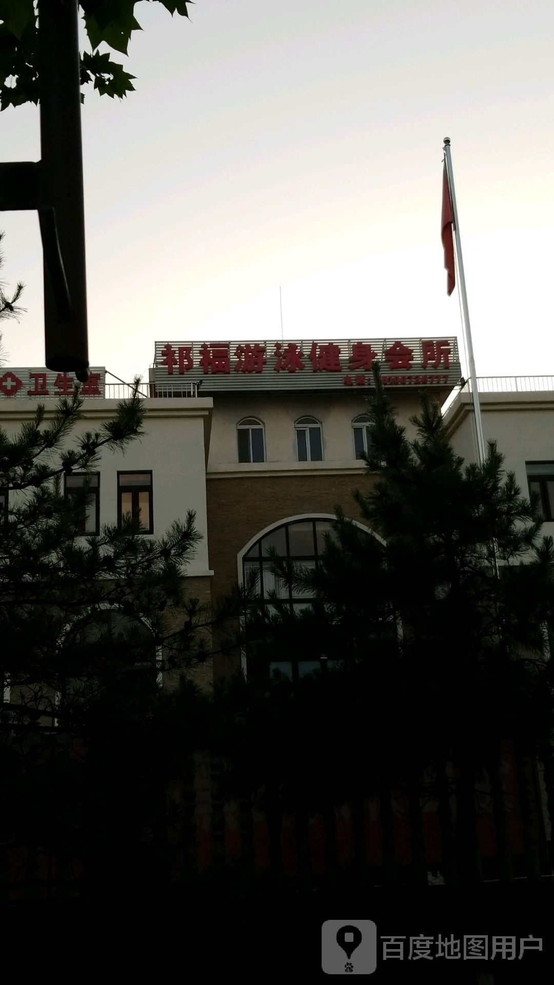 祈福游泳健身俱乐部