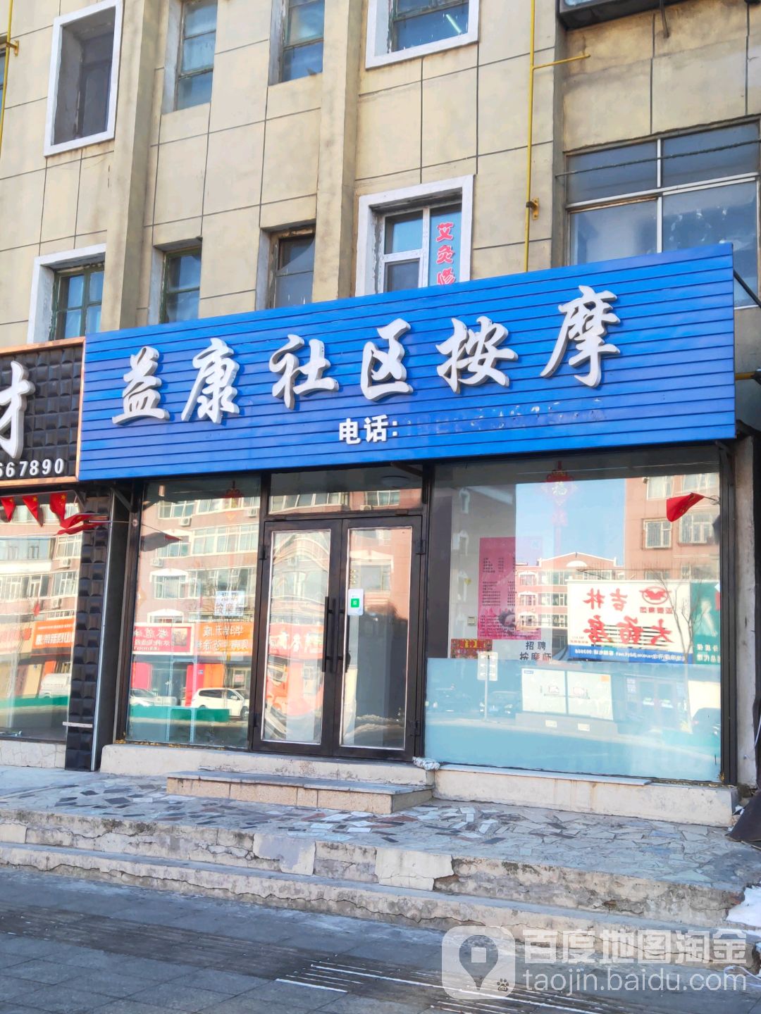 益康社区按摩