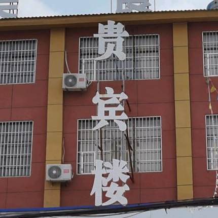 贵宾楼