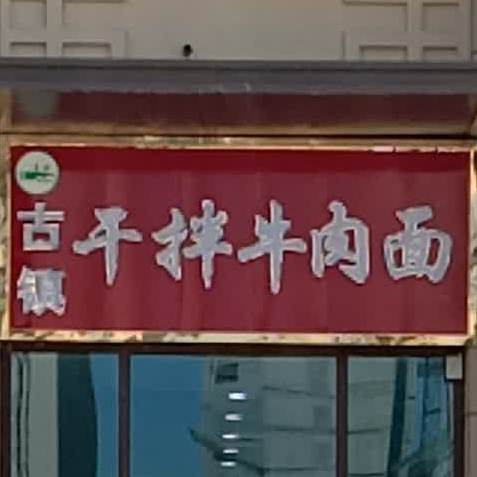 古镇干拌卤肉面(红星·天铂一期西区店)