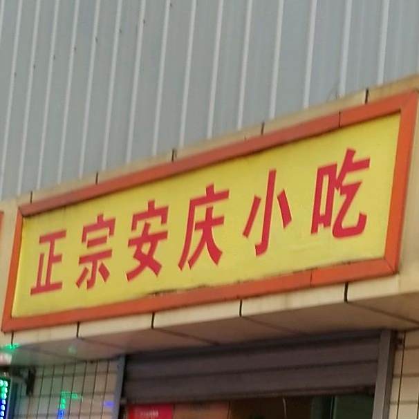 正宗安庆小吃