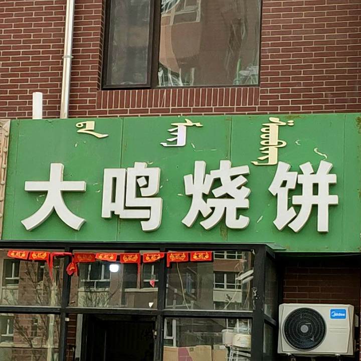 大鸣烧饼