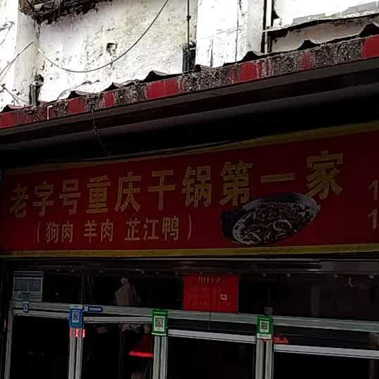 老字号重庆干锅第一佳