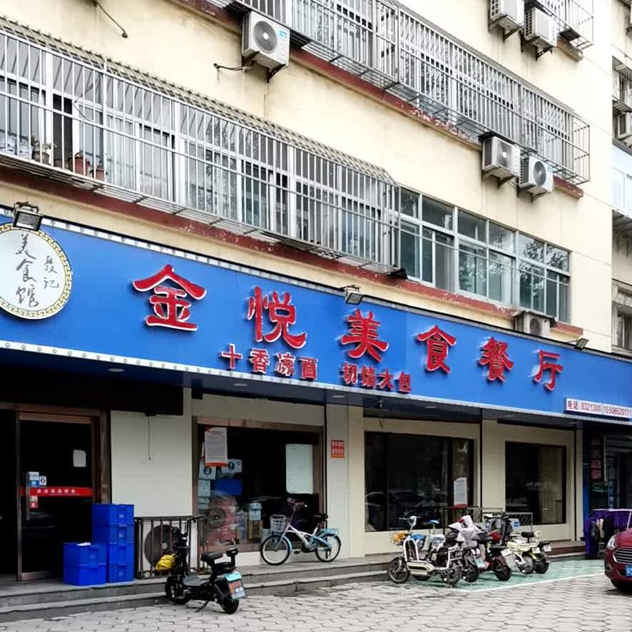 金悦书美食餐厅