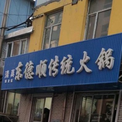 清真东德顺传统火锅