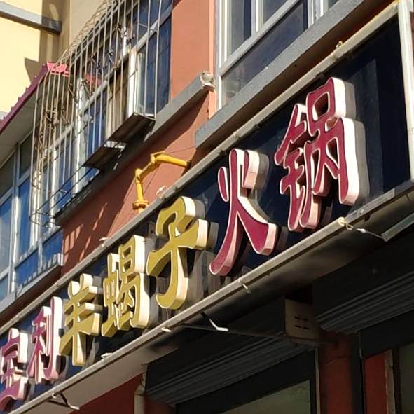 宝利羊李子火锅(乌兰察布新体大街店)