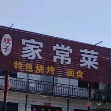 欢子家常菜