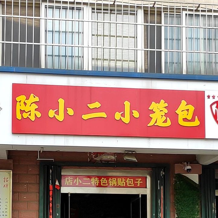 店小二小吃(寨子店)