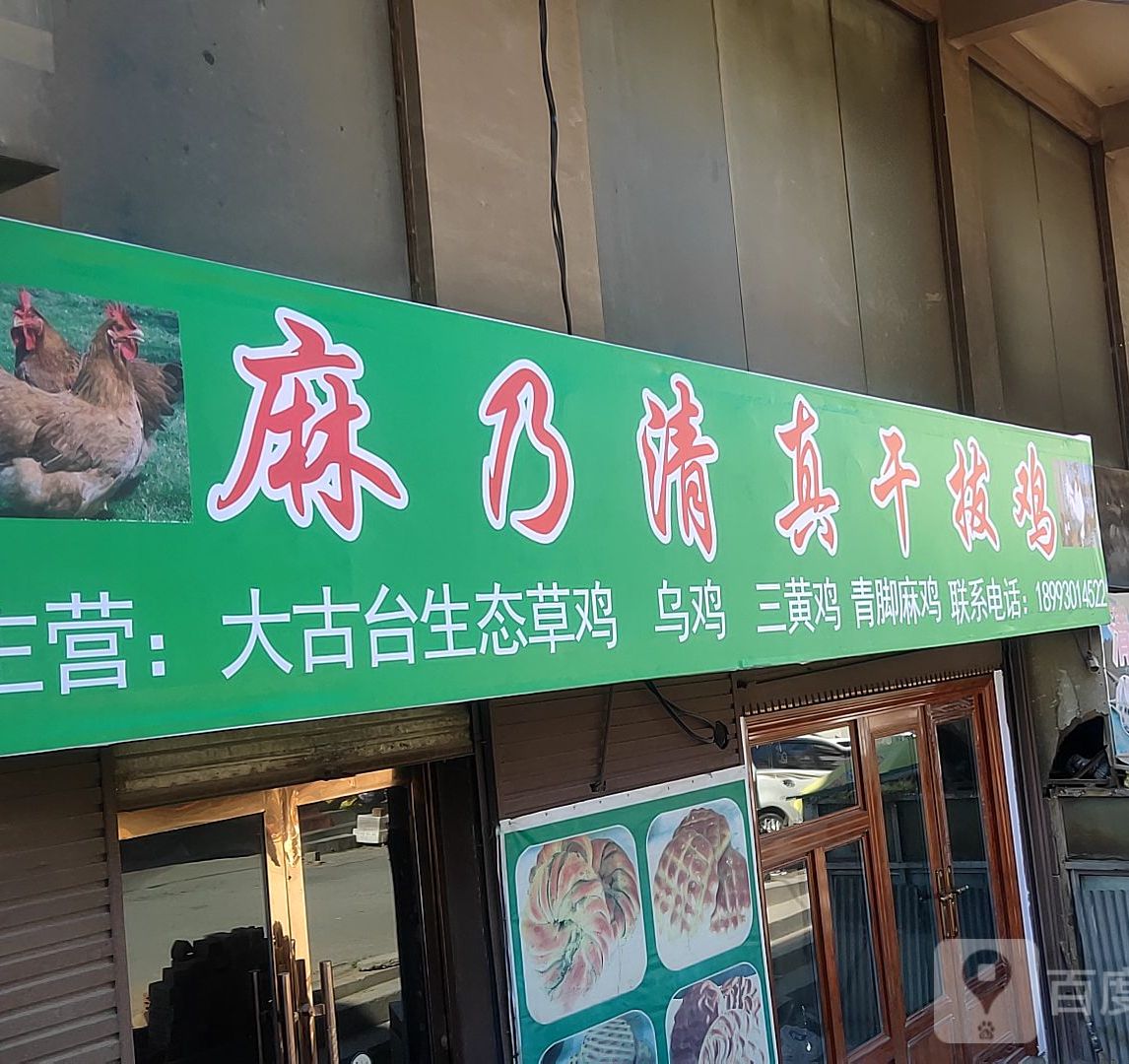 麻乃清真干拔鸡