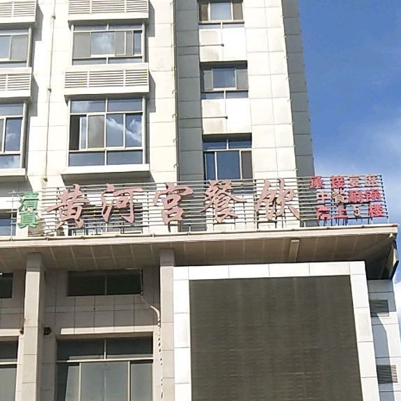 黄河宫清真餐饮(张掖店)