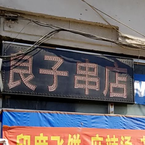 良子串店