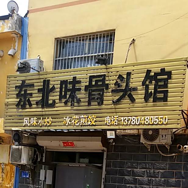 东北味骨头馆(富强街店)
