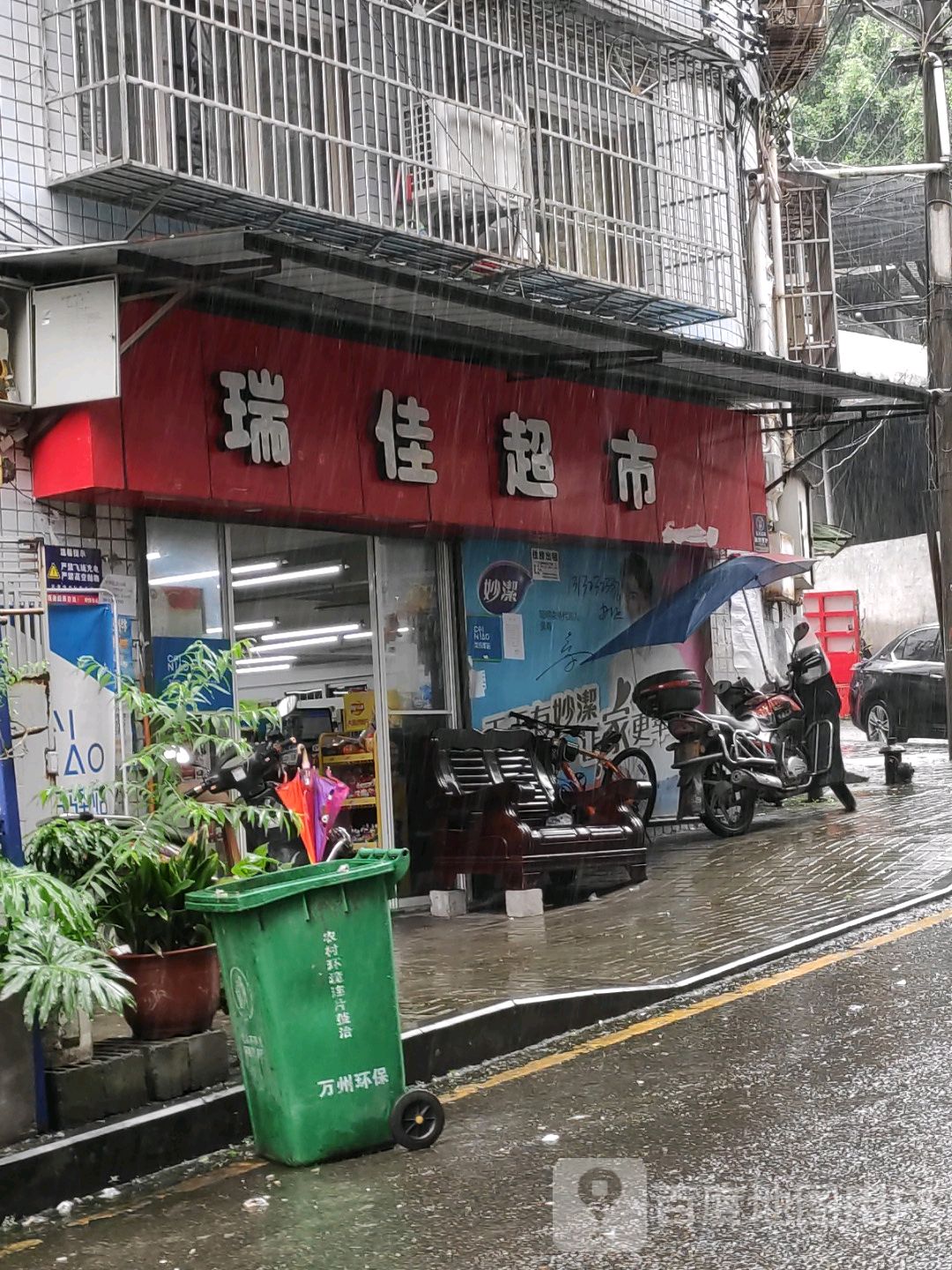 瑞佳超市(金龙路店)
