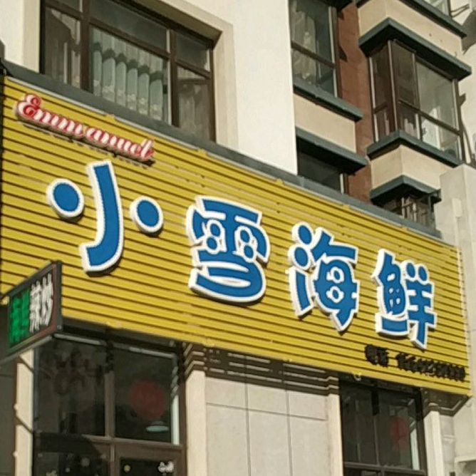小雪海鲜