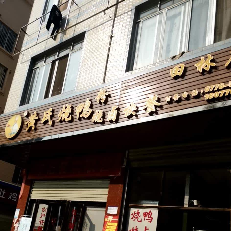 黄氏烧鸭粉田林店