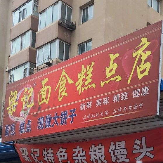 梁ji面食糕点店