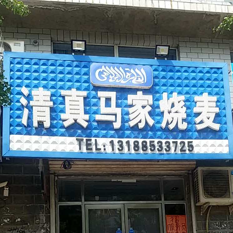 清真马家烧麦(朝阳路店)