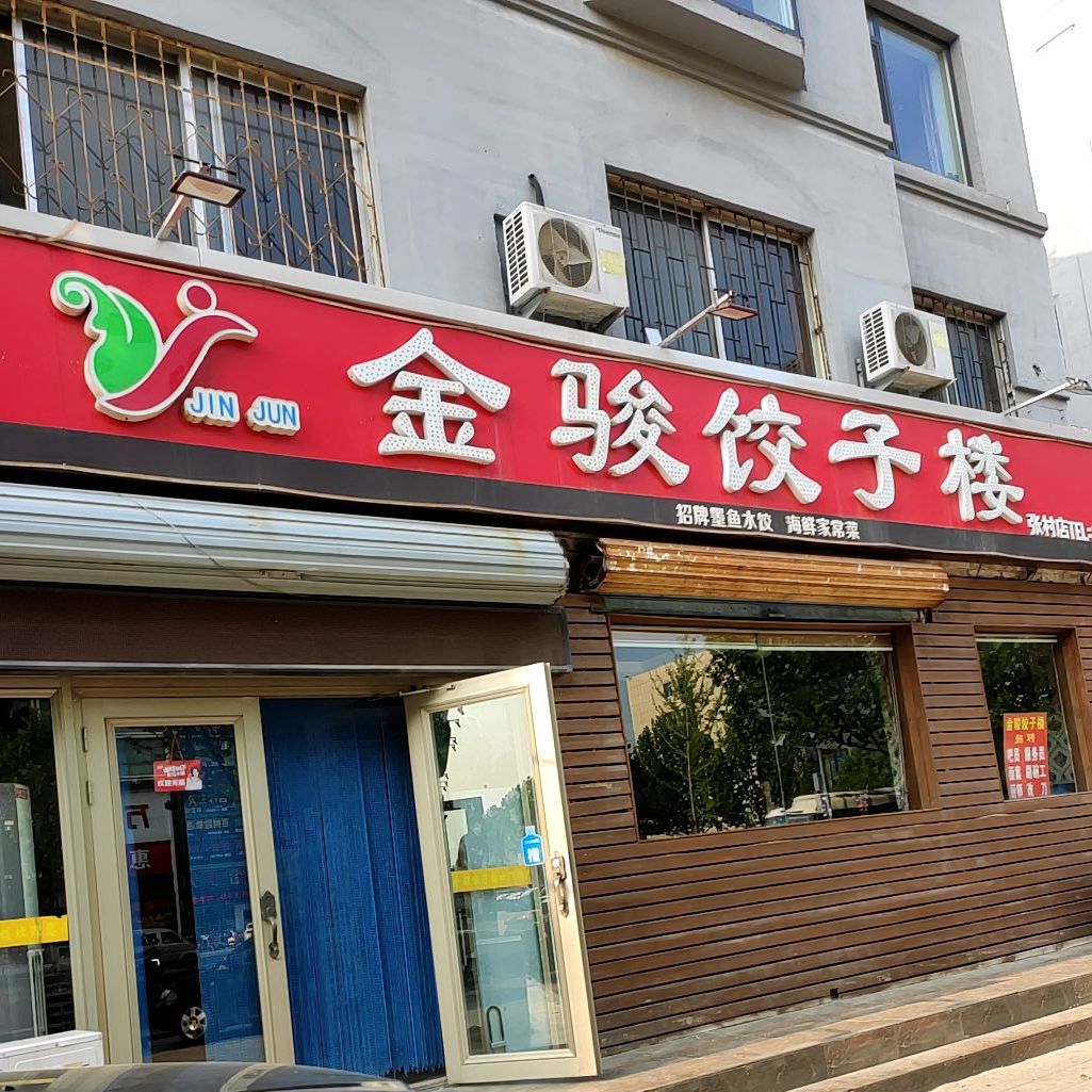 金骏饺子楼·鲅鱼水饺·海肠捞饭(张村店)