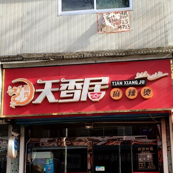 天香居麻辣烫((淄川店)