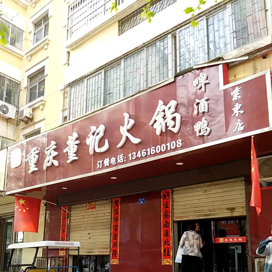 重庆董记火锅(紫东店)