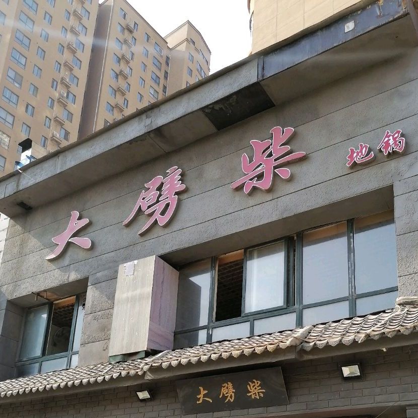 大劈(中汇花园店)