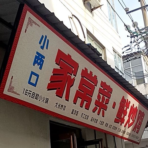 小两口家常菜·鲜炒鸡(平阳路店)