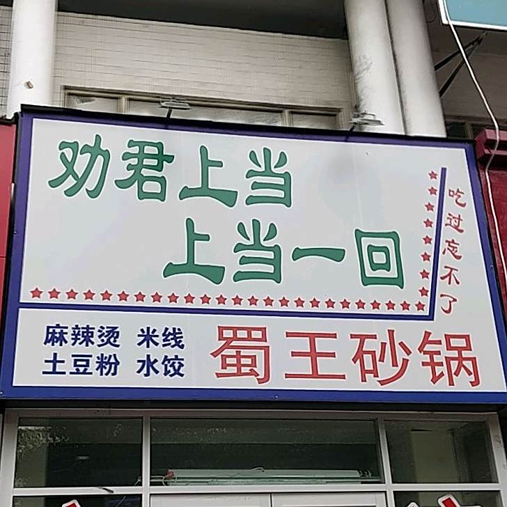 劝君上当蜀王傻瓜米线(向阳路店)