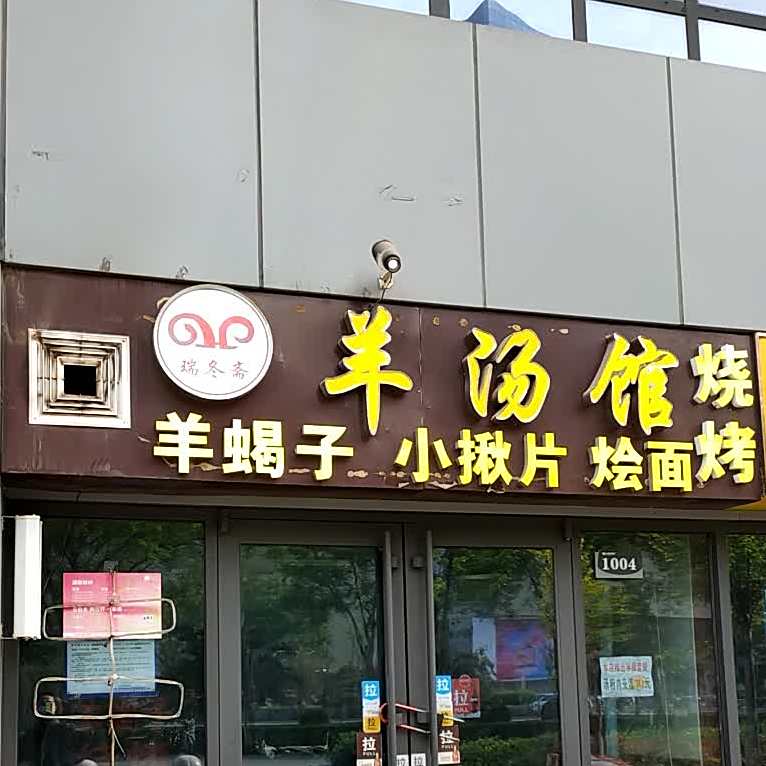 瑞冬斋羊汤馆(新都汇商业街店)