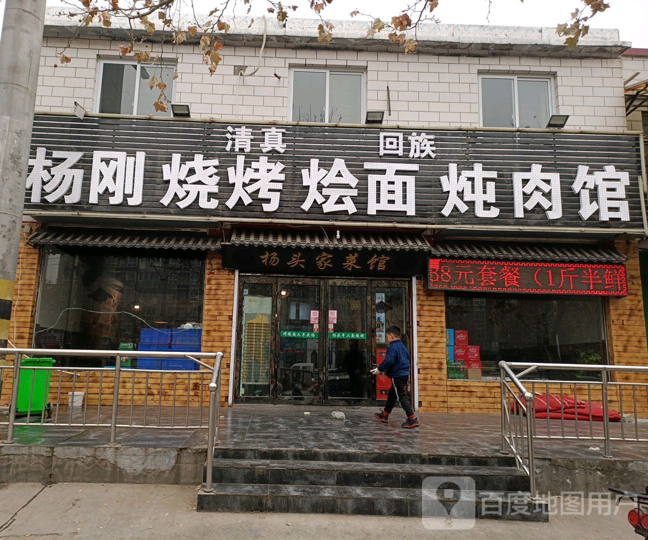 杨刚烧烤烩面炖肉馆